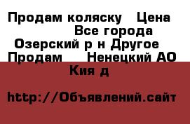 Продам коляску › Цена ­ 13 000 - Все города, Озерский р-н Другое » Продам   . Ненецкий АО,Кия д.